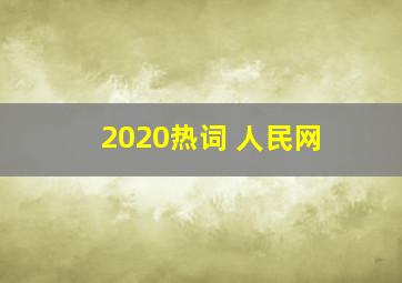 2020热词 人民网